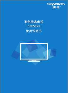 说明书 創維55E5ERS液晶电视