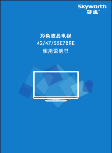 说明书 創維55E7BRE液晶电视