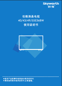 说明书 創維55E368W液晶电视