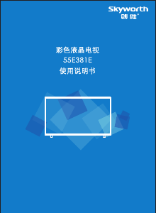 说明书 創維55E381E液晶电视