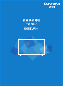 说明书 創維55E386E液晶电视