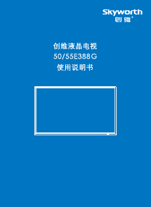 说明书 創維55E388G液晶电视