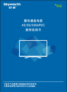 说明书 創維55E690C液晶电视