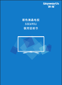 说明书 創維55E690U液晶电视