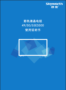 说明书 創維55E3500液晶电视