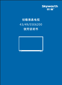 说明书 創維55E6200液晶电视