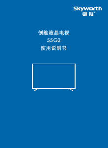 说明书 創維55G2液晶电视