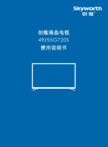 说明书 創維55G720S液晶电视