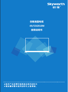 说明书 創維55G910M液晶电视