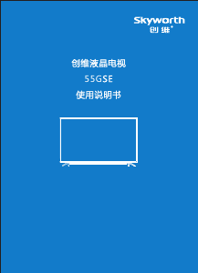 说明书 創維55GSE液晶电视