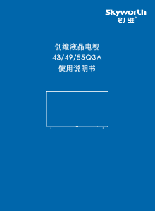 说明书 創維55Q3A液晶电视