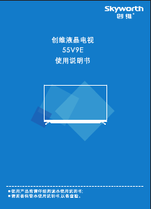 说明书 創維55V9E液晶电视