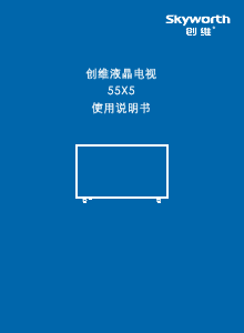 说明书 創維55X5液晶电视