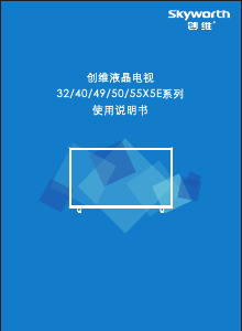 说明书 創維55X5E液晶电视