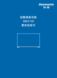 说明书 創維58E6100液晶电视