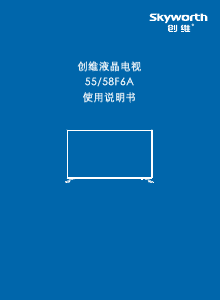 说明书 創維58F6A液晶电视