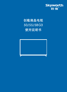 说明书 創維58G3液晶电视