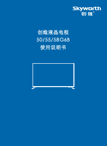 说明书 創維58G6B液晶电视