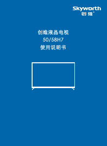说明书 創維58H7液晶电视