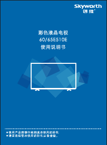 说明书 創維60E510E液晶电视