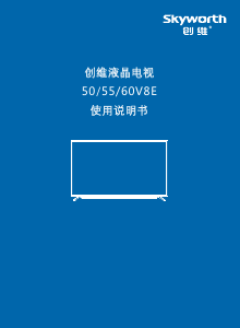 说明书 創維60V8E液晶电视