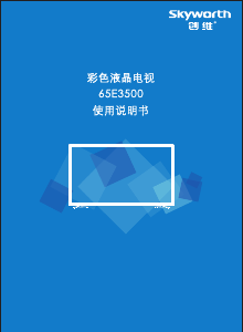 说明书 創維65E3500液晶电视