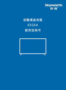 说明书 創維65G6A液晶电视