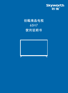 说明书 創維65H7液晶电视