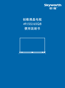 说明书 創維65Q8液晶电视