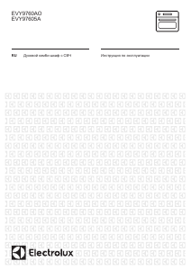 Руководство Electrolux EVY9760AOX духовой шкаф