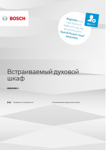 Руководство Bosch HMG636NS1 Микроволновая печь