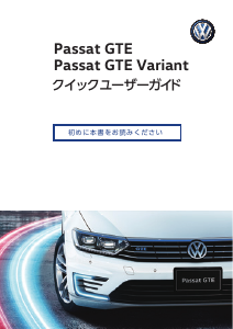 説明書 フォルクスワーゲン Passat GTE (2017)
