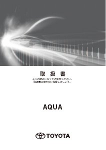 説明書 トヨタ Aqua (2017)