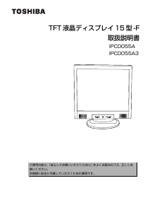 説明書 東芝 IPCD055A3 液晶モニター