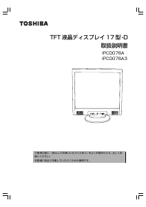 説明書 東芝 IPCD076A 液晶モニター