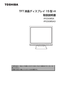 説明書 東芝 IPCD085A 液晶モニター