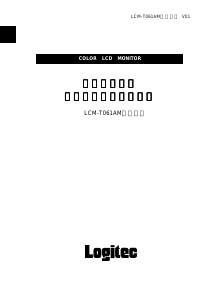説明書 ロジテック LCM-T061AM 液晶モニター