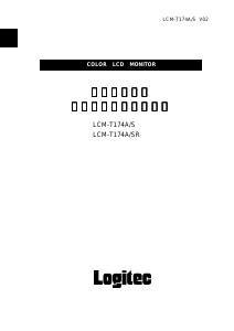 説明書 ロジテック LCM-T174A/SR 液晶モニター