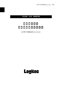 説明書 ロジテック LCM-T194AD/S 液晶モニター