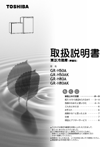 説明書 東芝 GR-H80A 冷蔵庫