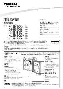 説明書 東芝 GR-HB40GA 冷蔵庫