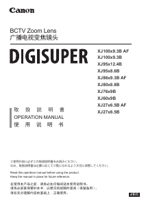 説明書 キャノン XJ86x9.3B AF Digisuper カメラレンズ