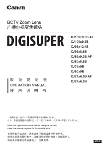 説明書 キャノン XJ95x8.6B Digisuper カメラレンズ