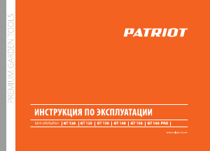 Руководство Patriot GT 125 Мойка высокого давления