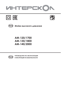 Руководство Интерскол AM-120/1700 Мойка высокого давления