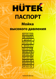 Руководство Hüter W105-AR Мойка высокого давления