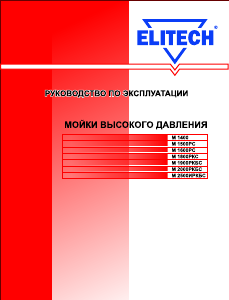 Руководство Elitech M 1400 Мойка высокого давления