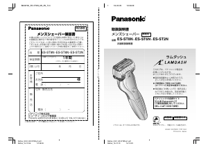 説明書 パナソニック ES-ST2N シェーバー