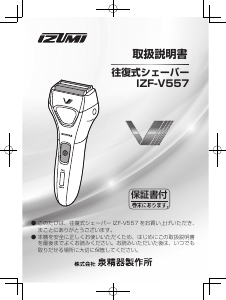 説明書 Izumi IZF-V557 シェーバー