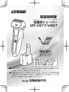 説明書 Izumi IZF-V957 シェーバー